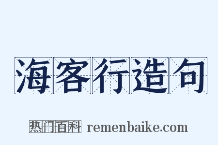 海客行造句是什么意思的图片